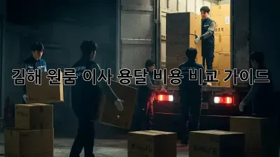 김해 원룸 이사 용달 비용 비교 가이드