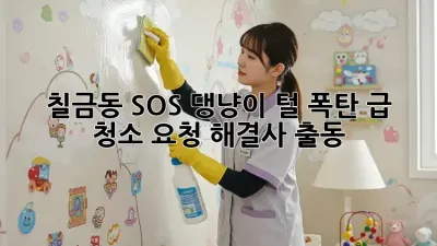 🐶 칠금동 SOS! 댕냥이 털 폭탄 급 청소 요청 해결사 출동! 🐱