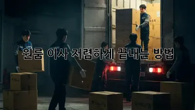 원룸 이사, 저렴하게 끝내는 방법!