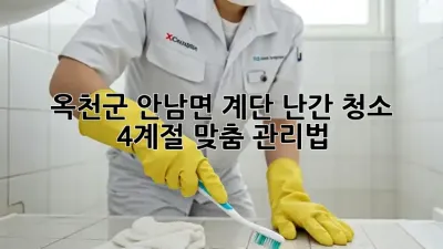 옥천군 안남면 계단 난간 청소🧹✨: 4계절 맞춤 관리법