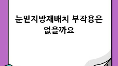 ✨눈밑지방재배치 후기✨ 3분 투자! 10년 어려 보이는 눈매 완성 비법🤫