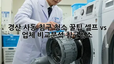 경산 사동 침구 청소 꿀팁🍯 셀프 vs 업체 비교분석! #침구청소