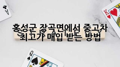 홍성군 장곡면에서 중고차 최고가 매입 받는 방법!