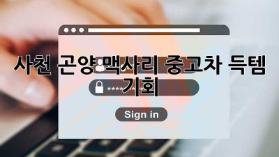 사천 곤양 맥사리 중고차, 득템 기회! ✨